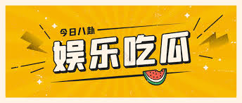 吃瓜爆料专栏为您实时汇总今日最新热点事件与娱乐八卦独家爆料，涵盖明星绯闻、社会热议话题及网络吃瓜第一手资讯，全网热门爆料一站掌握，带您快速了解每日最劲爆的吃瓜内容。