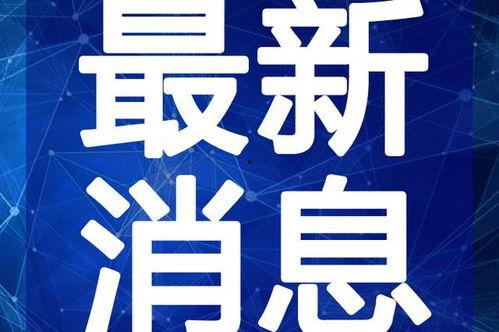 台媒瘦子爆料最新消息视频,揭秘视频背后的惊人真相